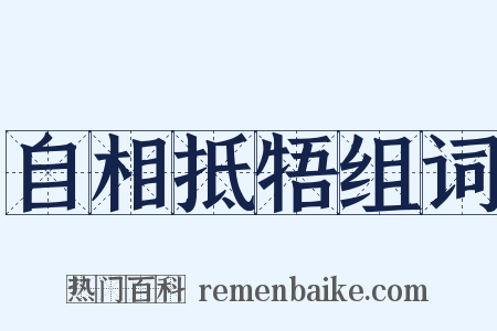 自相抵牾组词是什么意思的图片